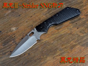 黑龙Ⅲ-Strider SNG战术折刀