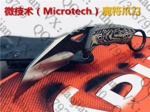 微技术（Microtech）新款—魔符爪刀