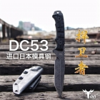 冷刃-捍卫者DC53钢